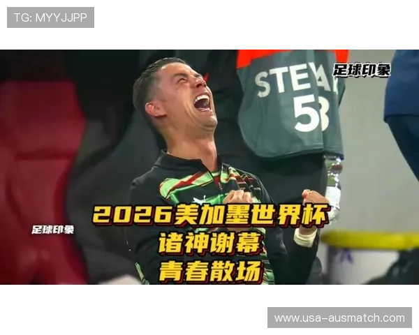 2026美加墨世界杯图片欣赏：精彩瞬间全景回顾与视觉盛宴