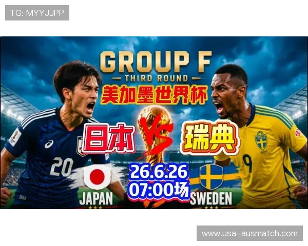 2026年世界杯日本队与瑞典队历史交手战绩全面盘点与比赛分析