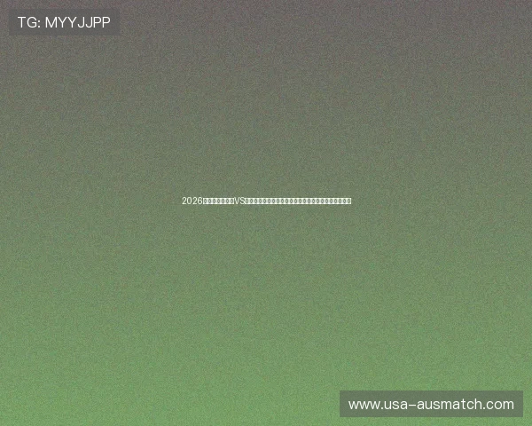 2026年世界杯比利时VS埃及小组赛关键战的比赛结果及对晋级形势的影响分析 2026年世界杯比利时VS埃及小组赛关键战的比赛结果及对晋级形势的影响分析
